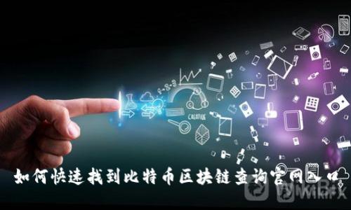 如何快速找到比特币区块链查询官网入口