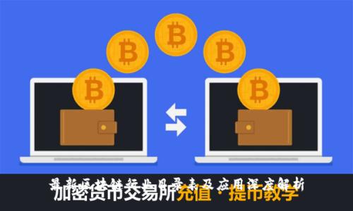 最新区块链行业目录表及应用深度解析