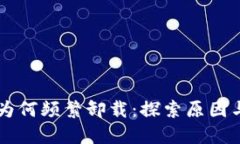 TPWallet为何频繁卸载：探索原因与解决方案