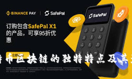 比特币区块链的独特特点及其影响