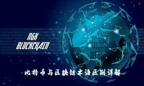 比特币与区块链术语区别详解
