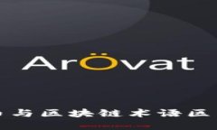 比特币与区块链术语区别详解