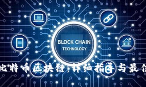 如何查询比特币区块链：详细指导与最佳链接推荐