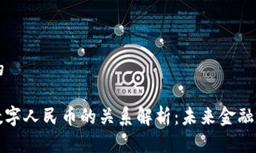 思考一个且的

: 区块链与数字人民币的关系解析：未来金融的革命性变革