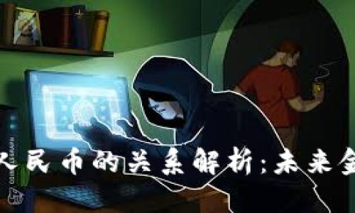 思考一个且的

: 区块链与数字人民币的关系解析：未来金融的革命性变革