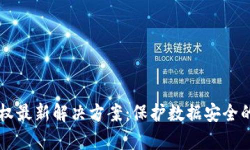 区块链侵权最新解决方案：保护数据安全的前沿技术