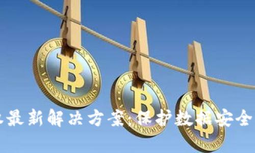 区块链侵权最新解决方案：保护数据安全的前沿技术