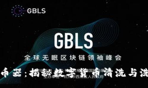 : 
区块链洗币器：揭秘数字货币清洗与洗钱的黑幕