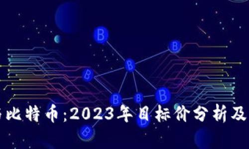 区块链与比特币：2023年目标价分析及未来趋势