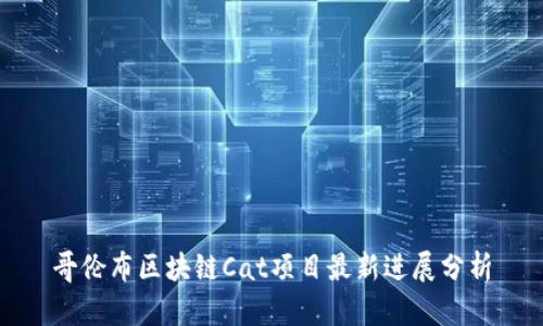 哥伦布区块链Cat项目最新进展分析