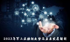   2023年军工区块链走势及未来发展解析