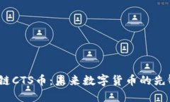  区块链CTS币：未来数字货币的先锋之路