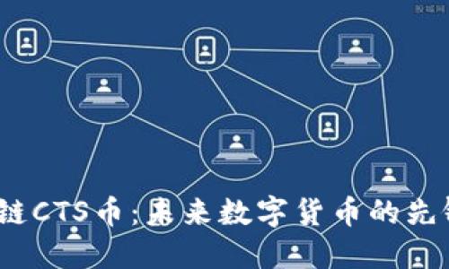  区块链CTS币：未来数字货币的先锋之路