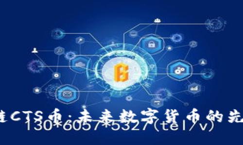  区块链CTS币：未来数字货币的先锋之路