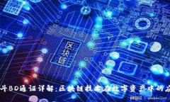 北斗BD通证详解：区块链技术在数字资产中的应用