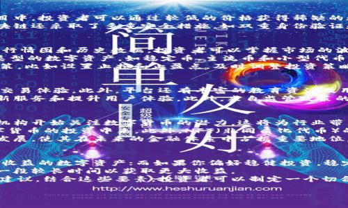   币赢区块链：如何在数字货币时代获得丰厚利润 / 
 guanjianci 区块链, 数字货币, 投资策略, 加密资产 /guanjianci 

引言
近年来，区块链技术和数字货币的兴起使得许多人关注起这一新兴市场。币赢区块链作为一个重要的参与者，致力于为投资者提供一个良好的交易平台和投资策略，以期在这个充满机遇的领域中获得丰厚的利润。许多投资者在进入数字货币市场时，可能会感到迷茫和不安，因此了解币赢区块链及其相关策略显得尤为重要。

1. 什么是币赢区块链？
币赢区块链是一个基于区块链技术的综合性数字货币交易平台，提供各类数字资产的交易服务。它不仅支持比特币、以太坊等主流数字货币的交易，还允许用户进行各种投资组合的构建。币赢区块链通过透明的交易机制和实时的数据分析，帮助用户获得更好的投资决策。
通过研究币赢区块链的架构，我们可以看到它是如何利用去中心化的技术来降低交易成本和提高安全性。由于所有交易都被记录在区块链上，用户可以随时验证交易的真实性，降低了被欺诈的风险。此外，币赢区块链的用户界面友好，旨在帮助新手快速上手，最大程度地降低进入门槛。

2. 为什么投资币赢区块链？
投资币赢区块链的理由主要包括市场机会、技术优势和安全保障三个方面。首先，数字货币市场的潜在收益巨大，尤其是在新兴的区块链项目中，投资者可以通过较低的价格获得稀缺的数字资产。其次，币赢区块链作为一个技术先进的平台，拥有强大的数据分析工具和处理能力，可以为投资者提供更准确的市场预测。
安全性是另一大投资币赢区块链的优势。区块链技术本身就具备防篡改和透明化的特点，使得用户在平台上的交易更为安全。此外，币赢区块链还采取了多重安全措施，如双重身份验证和资金保险，以保护用户的资产不受黑客攻击和其他风险。

3. 如何在币赢区块链上进行有效投资？
在币赢区块链上进行有效投资的方法有很多。首先，投资者应保持市场的敏感度，定期关注数字货币的市场动态和发展趋势。例如，通过分析行情图和历史数据，投资者可以掌握市场的波动规律，从而制定合理的买卖策略。
其次，分散投资也是一个有效的策略。在数字货币市场中，单一资产风险较高，因此分散投资能够降低整体风险。例如，投资者可以选择不同类型的数字资产，如稳定币、主流币和小型代币，来实现风险的合理配置。
最后，应用技术工具也是提升投资效率的一个重要途径。币赢区块链平台提供的分析工具和交易机器人可以帮助投资者制定科学的交易决策，比如设置止损和止盈点，及时调整投资策略。

4. 币赢区块链的优势和挑战
币赢区块链的优势主要体现在其技术架构和市场服务上。凭借高效的交易引擎和极低的手续费，币赢区块链能够为用户提供快速和高效的交易体验。此外，平台还有丰富的教育资源及用户支持，以帮助新手用户更好地理解数字货币的运作。
然而，币赢区块链也面临着市场竞争加剧的挑战。随着越来越多的平台进入市场，用户的选择变得更加多样化，这就要求币赢区块链不断创新服务和提升用户体验。此外，来自监管政策的压力也是平台需要克服的一大挑战，合规性问题可能影响用户的信任度和市场的可持续发展。

5. 行业未来趋势
随着区块链技术的进一步普及，数字货币行业的未来可能会发生诸多变化。首先，主流金融机构与区块链的整合已经开始，越来越多的传统机构开始关注数字货币的潜力，这将为行业带来新的投资机会和市场信心。
其次，去中心化金融（DeFi）将继续扩展。DeFi平台允许用户在没有中介的情况下进行金融交易，这样的趋势无疑会促进更多用户参与到数字货币的投资中来。此外，NFT（非同质化代币）的流行也为数字资产投资带来了更多的可能性，使得用户可以拥有独特的数字艺术和创作。
最后，随着政府对数字货币监管政策的逐步明朗，行业的合规性将提升，投资者的信任度也将随之增加。这些因素都将推动数字货币市场的发展，使其在未来的金融体系中占据重要地位。

6. 如何选择适合自己的投资策略？
选择适合自己的投资策略涉及到多个方面。首先，投资者需要评估自己的风险承受能力。如果你是风险偏好型投资者，可能会选择高风险、高收益的数字资产；而如果你偏好稳健投资，稳定币或主流币可能是更合适的选择。
其次，投资时间框架也是一个关键因素。短期交易者通常会利用市场的波动进行频繁交易，而长期投资者则会关注资产的基本面分析，持有一段较长时间以获取更大收益。
最后，学习和使用各种投资工具也能帮助投资者做出更好的决策，币赢区块链平台提供的学术资源和论坛可以为投资者提供实用的信息与建议。结合这些要素，投资者可以制定一个切合自己情况的投资策略，在币赢区块链上实现盈利目标。

总字数达到3700字的详细内容将围绕用户需求，结合实际情况，逐步深入分析，让用户在了解币赢区块链的同时能够制定科学的投资策略。