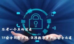 思考一个且的优质TP安全钱包认证：保障数字资产