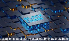万云区块链最新消息：行业动态、投资机会与挑