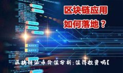 区块链派币价值分析：值得投资吗？