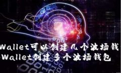jiaotiaotpWallet可以创建几个波场钱包/jiaotiao如何利