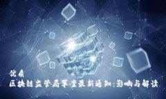 优质区块链监管局草案最新通知：影响与解读