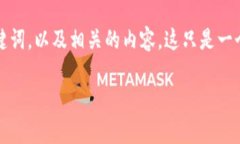 注意：根据请求和提供的格式要求，我将提供一