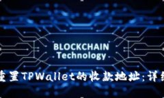 如何重置TPWallet的收款地址：详细指南