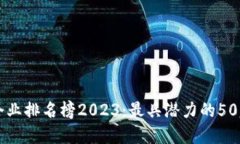优质  区块链中国企业排名榜2023：最具潜力的5