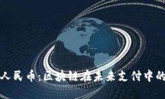 数字人民币：区块链在未来支付中的变革