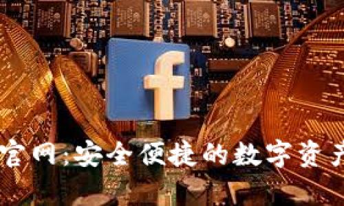 tpWallet官网：安全便捷的数字资产管理平台