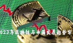 2023年区块链与币圈发展趋势分析