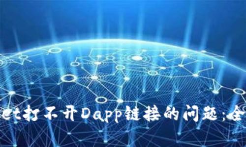 文章: 解决tpWallet打不开Dapp链接的问题：全面解析与解决方案