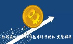 如何在tpWallet钱包中进行授权：完整指南