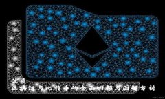 优质区块链与比特币的全面回顾与图解分析