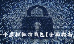 如何制作一个虚拟微信钱包？全面指南和软件推