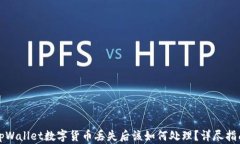 tpWallet数字货币丢失后该如何处理？详尽指南