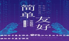区块链炒币基金骗局：揭开隐秘的真相与防范技