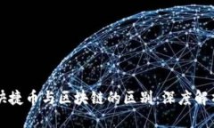 快捷币与区块链的区别：深度解析