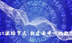 全面解析tpWallet波场节点：构建去中心化数字资产