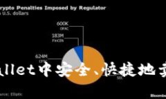 如何在tpWallet中安全、快捷地卖出数字货币