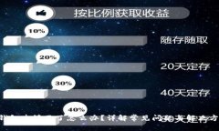 u钱包申请不了怎么办？详解常见问题与解决方案