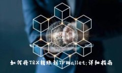 如何将TRX转账到TPWallet：详细指南
