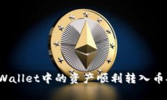 如何将tpWallet中的资产顺利转入币安交易所？
