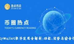 : 国外tpWallet软件使用全解析：功能、优势与安全