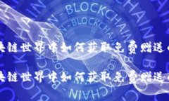 在区块链世界中如何获取免费赠送的代币在区块