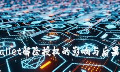 tpWallet解除授权的影响与后果解析