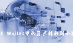 如何将TP Wallet中的资产转移到小狐狸钱包