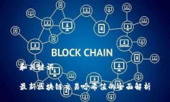 和关键词最新区块链交易哈希值的全面解析