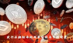 发行区块链币的成本分析与市场前景