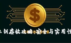 tpWallet 私钥存放攻略：安全与实用性的完美结合